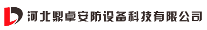 河北鼎卓安防设备科技有限公司手机版